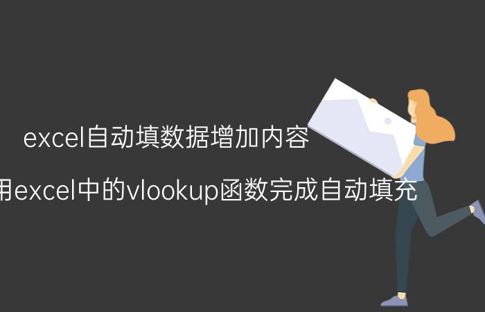 excel自动填数据增加内容 怎么使用excel中的vlookup函数完成自动填充？